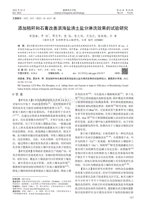 添加秸稈和石膏改善濱海鹽漬土鹽分淋洗效果的試驗(yàn)研究.pdf