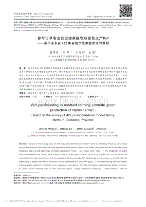 參與訂單農(nóng)業(yè)會促進家庭農(nóng)場綠色生產(chǎn)嗎基于山東省422家省級示范家庭農(nóng)場的調(diào)研.pdf