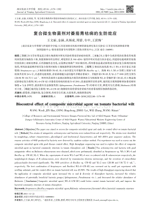 復合微生物菌劑對番茄青枯病的生防效應.pdf