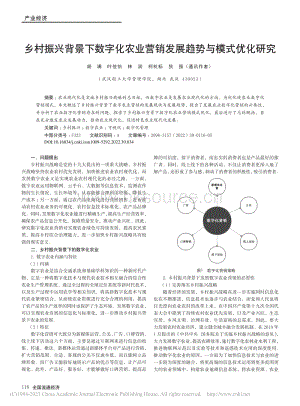鄉(xiāng)村振興背景下數(shù)字化農(nóng)業(yè)營銷發(fā)展趨勢與模式優(yōu)化研究.pdf