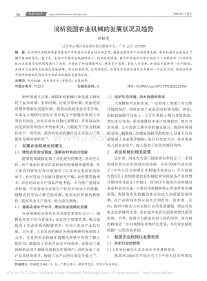 淺析我國農(nóng)業(yè)機(jī)械的發(fā)展?fàn)顩r及趨勢.pdf