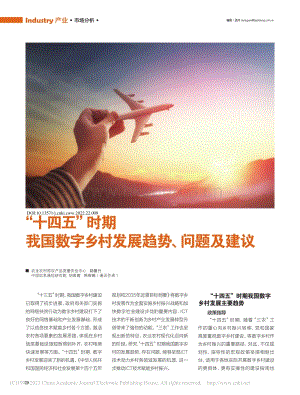 “十四五”時(shí)期 我國(guó)數(shù)字鄉(xiāng)村發(fā)展趨勢(shì)、問(wèn)題及建議.pdf