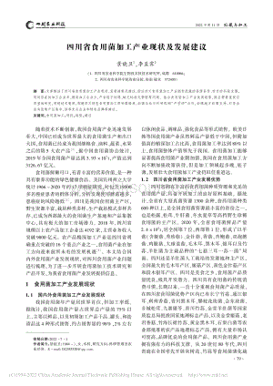 四川省食用菌加工產(chǎn)業(yè)現(xiàn)狀及發(fā)展建議.pdf