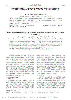 蘭州新設(shè)施農(nóng)業(yè)發(fā)展現(xiàn)狀及發(fā)展趨勢探究.pdf