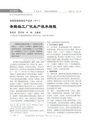 優(yōu)質(zhì)輕簡高效生產(chǎn)技術(shù)（十一）——杏鮑菇工廠化生產(chǎn)技術(shù)規(guī)程.pdf