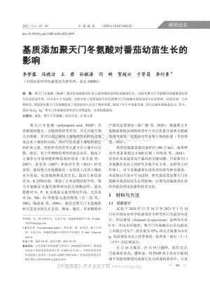 基質(zhì)添加聚天門冬氨酸對(duì)番茄幼苗生長的影響.pdf