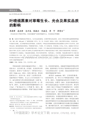 葉噴褪黑素對草莓生長、光合及果實品質(zhì)的影響.pdf