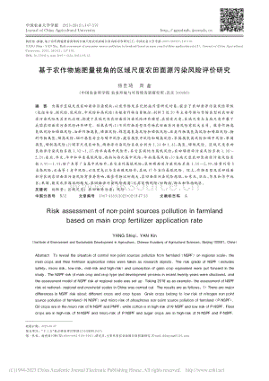 基于農(nóng)作物施肥量視角的區(qū)域尺度農(nóng)田面源污染風險評價研究.pdf