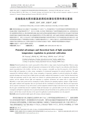設(shè)施栽培光照關(guān)聯(lián)溫度調(diào)控的潛在優(yōu)勢和理論基礎(chǔ).pdf