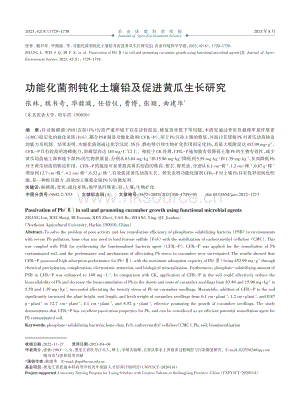 功能化菌劑鈍化土壤鉛及促進(jìn)黃瓜生長(zhǎng)研究.pdf