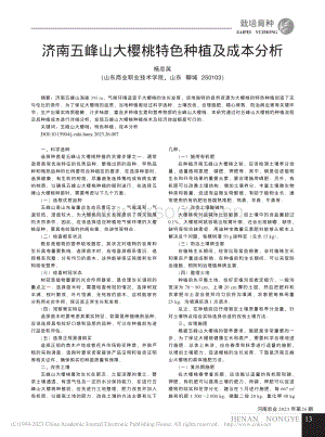 濟(jì)南五峰山大櫻桃特色種植及成本分析.pdf