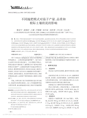 不同施肥模式對茄子產(chǎn)量、品質(zhì)和根際土壤狀況的影響.pdf