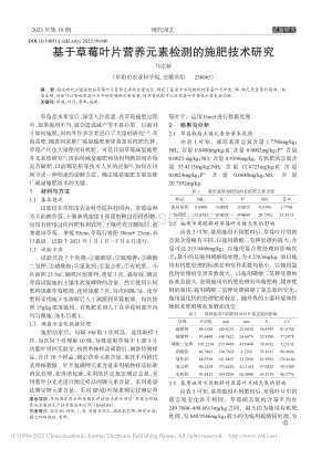 基于草莓葉片營養(yǎng)元素檢測的施肥技術研究.pdf