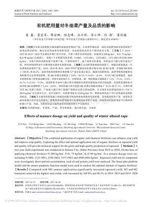 有機(jī)肥用量對冬油菜產(chǎn)量及品質(zhì)的影響.pdf