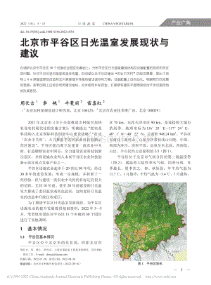 北京市平谷區(qū)日光溫室發(fā)展現(xiàn)狀與建議_周長(zhǎng)吉.pdf