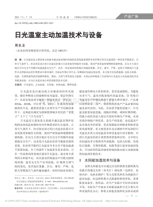 日光溫室主動(dòng)加溫技術(shù)與設(shè)備_周長(zhǎng)吉.pdf