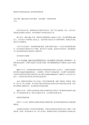 我國花卉標(biāo)準化建設(shè)進入高質(zhì)量發(fā)展新階段.pdf