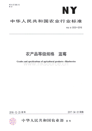 NY/T 3033-2016 農(nóng)產(chǎn)品等級規(guī)格 藍莓.pdf