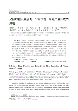 光照時(shí)數(shù)及強(qiáng)度對(duì) 陽光玫瑰 葡萄產(chǎn)量形成的影響.pdf