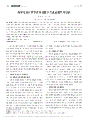 數(shù)字經(jīng)濟背景下吉林省數(shù)字農(nóng)業(yè)發(fā)展戰(zhàn)略研究.pdf