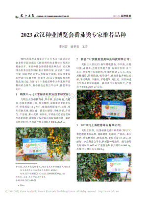 2023武漢種業(yè)博覽會番茄類專家推薦品種.pdf