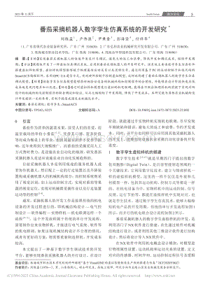 番茄采摘機器人數(shù)字孿生仿真系統(tǒng)的開發(fā)研究.pdf