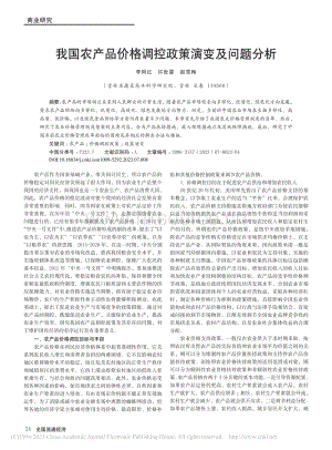 我國(guó)農(nóng)產(chǎn)品價(jià)格調(diào)控政策演變及問(wèn)題分析.pdf