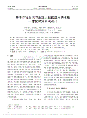 基于作物生境與生理大數(shù)據(jù)應(yīng)用的水肥一體化決策系統(tǒng)設(shè)計(jì).pdf