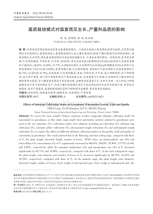 基質(zhì)栽培模式對(duì)溫室西瓜生長 產(chǎn)量和品質(zhì)的影響.pdf