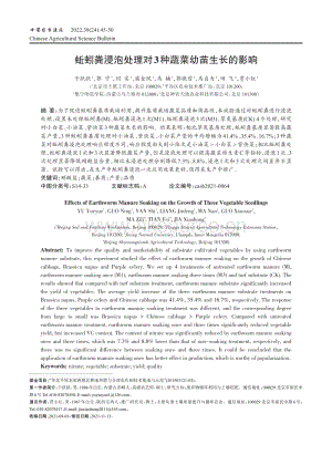 蚯蚓糞浸泡處理對(duì)3種蔬菜幼苗生長(zhǎng)的影響.pdf