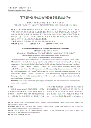 不同品種甜櫻桃生物和經(jīng)濟學(xué)性狀綜合評價.pdf