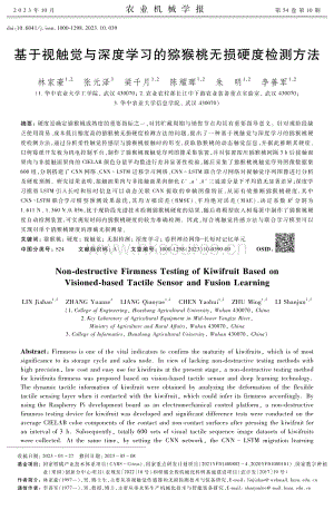 基于視觸覺與深度學習的獼猴桃無損硬度檢測方法.pdf
