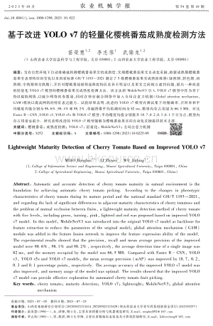 基于改進(jìn)YOLO v7的輕量化櫻桃番茄成熟度檢測(cè)方法.pdf