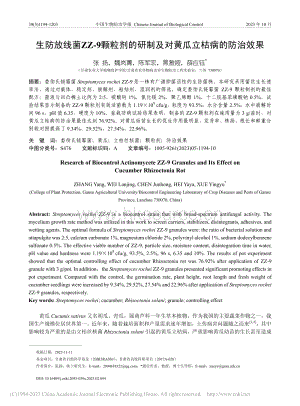 生防放線菌ZZ-9顆粒劑的研制及對黃瓜立枯病的防治效果.pdf