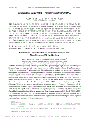 兩種芽胞桿菌對苗期土傳辣椒疫病的防控作用.pdf