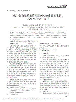 微生物菌肥及土壤調(diào)理劑對(duì)連作黃瓜生長(zhǎng)、品質(zhì)及產(chǎn)量的影響.pdf