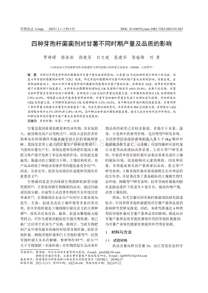 四種芽孢桿菌菌劑對(duì)甘薯不同時(shí)期產(chǎn)量及品質(zhì)的影響.pdf