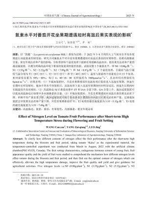 氮素水平對番茄開花坐果期遭遇短時高溫后果實表現(xiàn)的影響.pdf