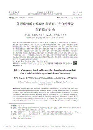 外源腐殖酸對草莓種苗繁育、光合特性及氮代謝的影響.pdf