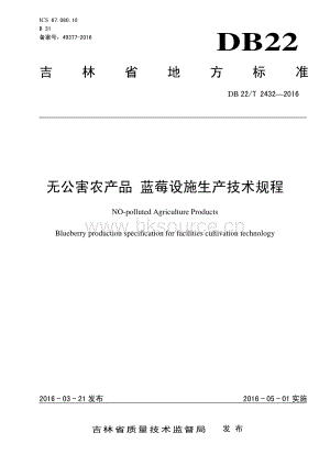 DB22/T 2432-2016 無(wú)公害農(nóng)產(chǎn)品 藍(lán)莓設(shè)施生產(chǎn)技術(shù)規(guī)程.pdf