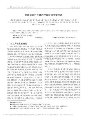 桂林地區(qū)豇豆減藥控害栽培關(guān)鍵技術(shù).pdf