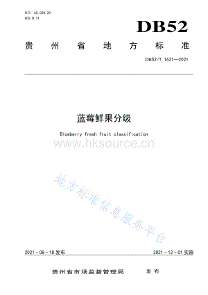 DB52 T 1621-2021 藍(lán)莓鮮果分級(jí).pdf