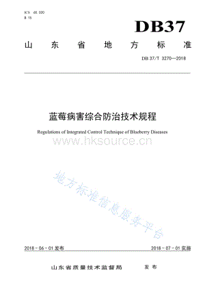DB37/T 3270-2018 藍(lán)莓病害綜合防治技術(shù)規(guī)程.pdf