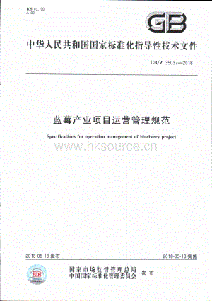 GB Z 35037-2018 藍(lán)莓產(chǎn)業(yè)項(xiàng)目運(yùn)營(yíng)管理規(guī)范.pdf