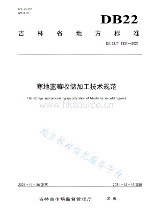 DB22/T 3321-2021 寒地藍(lán)莓收儲(chǔ)加工技術(shù)規(guī)范.pdf