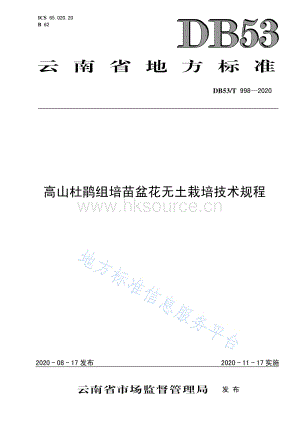 DB53/T 998-2020 高山杜鵑組培苗盆花無土栽培技術(shù)規(guī)程.pdf