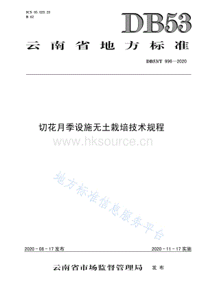 DB53/T 996-2020 切花月季設(shè)施無土栽培技術(shù)規(guī)程.pdf