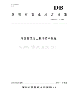 DB 440300 T 31-2006 厚皮甜瓜無土栽培技術(shù)規(guī)程.pdf
