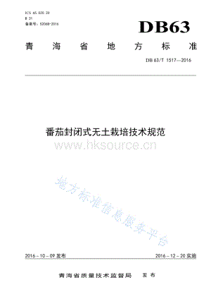 DB63/T 1517-2016 番茄封閉式無土栽培技術(shù)規(guī)范.pdf