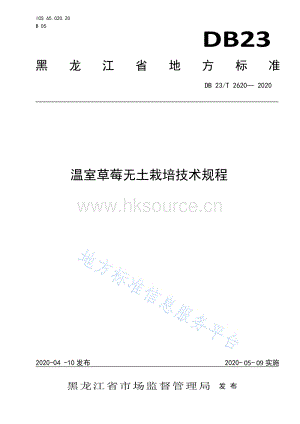 DB23/T 2620-2020 溫室草莓無土栽培技術(shù)規(guī)程.pdf